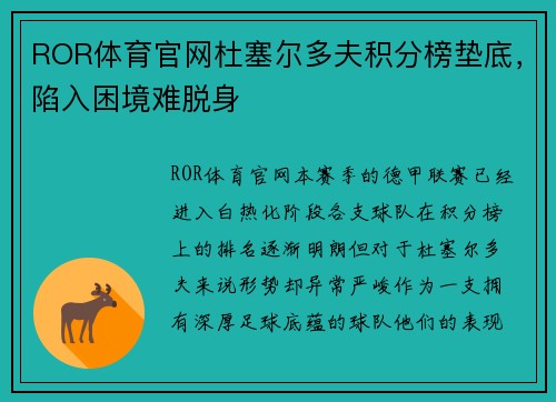 ROR体育官网杜塞尔多夫积分榜垫底，陷入困境难脱身