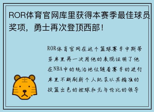 ROR体育官网库里获得本赛季最佳球员奖项，勇士再次登顶西部！