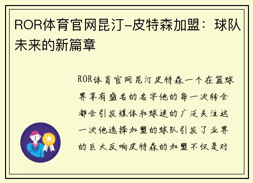 ROR体育官网昆汀-皮特森加盟：球队未来的新篇章