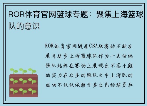 ROR体育官网篮球专题：聚焦上海篮球队的意识