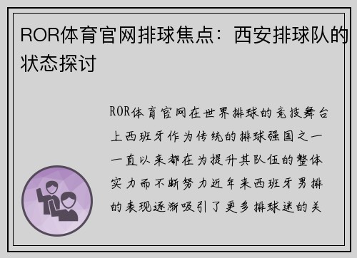 ROR体育官网排球焦点：西安排球队的状态探讨