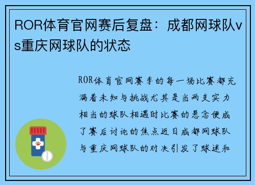ROR体育官网赛后复盘：成都网球队vs重庆网球队的状态