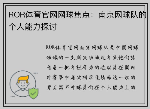 ROR体育官网网球焦点：南京网球队的个人能力探讨