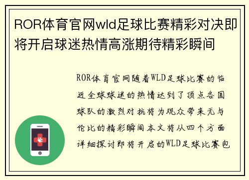 ROR体育官网wld足球比赛精彩对决即将开启球迷热情高涨期待精彩瞬间