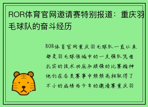 ROR体育官网邀请赛特别报道：重庆羽毛球队的奋斗经历