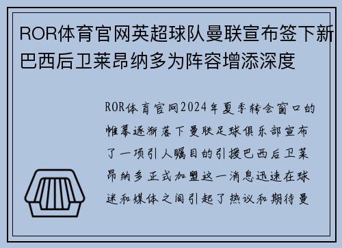 ROR体育官网英超球队曼联宣布签下新巴西后卫莱昂纳多为阵容增添深度