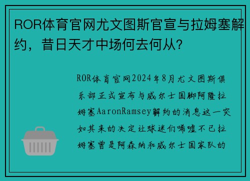 ROR体育官网尤文图斯官宣与拉姆塞解约，昔日天才中场何去何从？