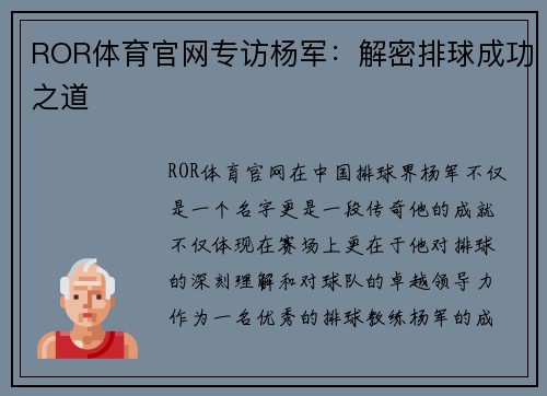 ROR体育官网专访杨军：解密排球成功之道