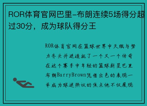 ROR体育官网巴里-布朗连续5场得分超过30分，成为球队得分王