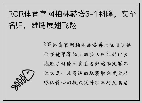 ROR体育官网柏林赫塔3-1科隆，实至名归，雄鹰展翅飞翔