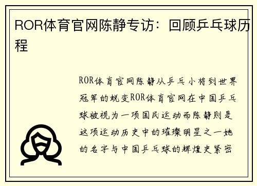 ROR体育官网陈静专访：回顾乒乓球历程