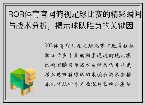 ROR体育官网俯视足球比赛的精彩瞬间与战术分析，揭示球队胜负的关键因素