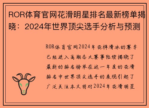 ROR体育官网花滑明星排名最新榜单揭晓：2024年世界顶尖选手分析与预测
