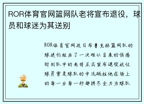 ROR体育官网篮网队老将宣布退役，球员和球迷为其送别