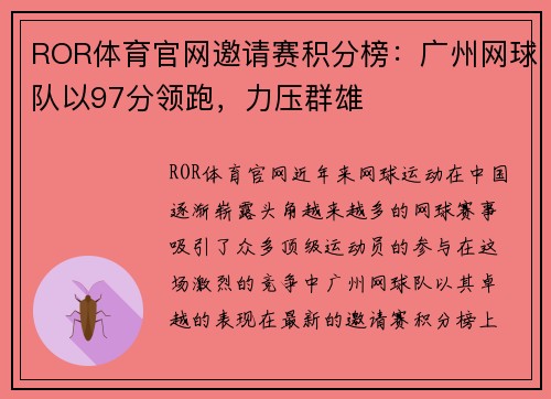 ROR体育官网邀请赛积分榜：广州网球队以97分领跑，力压群雄