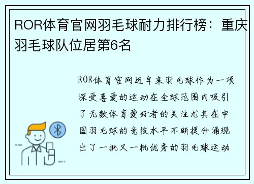 ROR体育官网羽毛球耐力排行榜：重庆羽毛球队位居第6名
