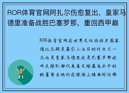 ROR体育官网阿扎尔伤愈复出，皇家马德里准备战胜巴塞罗那，重回西甲巅峰