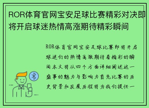 ROR体育官网宝安足球比赛精彩对决即将开启球迷热情高涨期待精彩瞬间