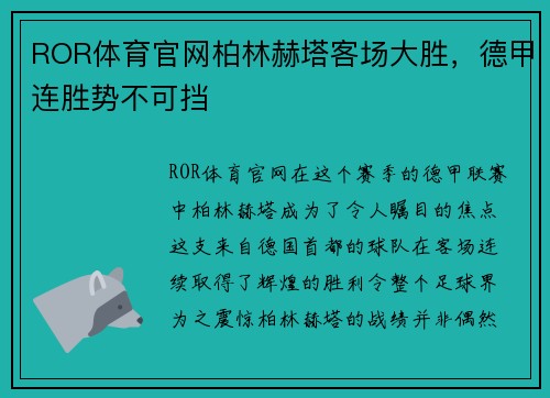 ROR体育官网柏林赫塔客场大胜，德甲连胜势不可挡