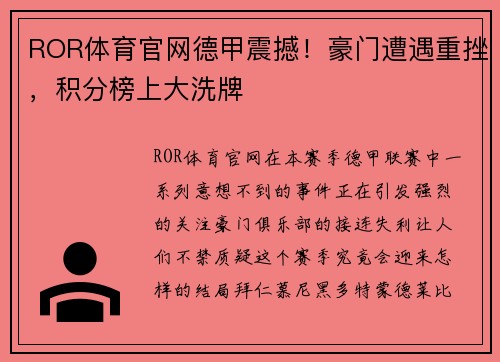 ROR体育官网德甲震撼！豪门遭遇重挫，积分榜上大洗牌