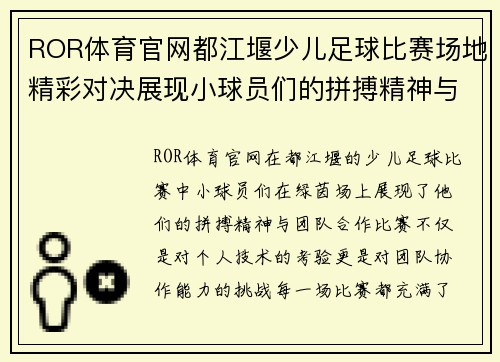 ROR体育官网都江堰少儿足球比赛场地精彩对决展现小球员们的拼搏精神与团队合作