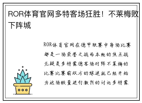 ROR体育官网多特客场狂胜！不莱梅败下阵城