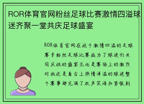ROR体育官网粉丝足球比赛激情四溢球迷齐聚一堂共庆足球盛宴