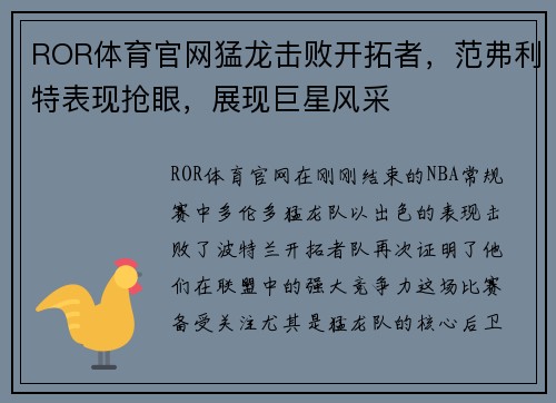 ROR体育官网猛龙击败开拓者，范弗利特表现抢眼，展现巨星风采