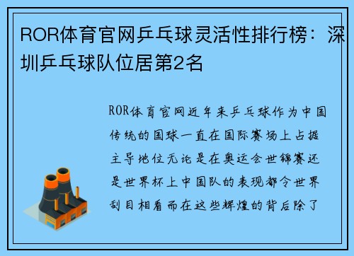 ROR体育官网乒乓球灵活性排行榜：深圳乒乓球队位居第2名