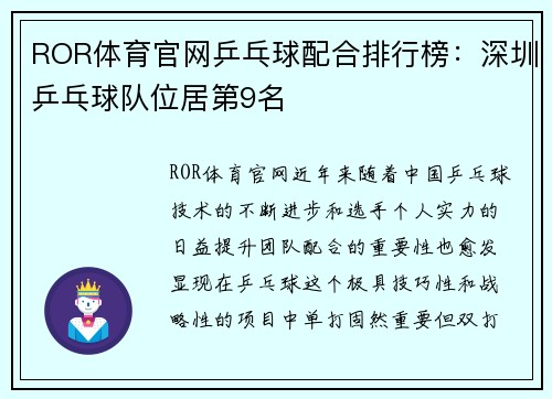 ROR体育官网乒乓球配合排行榜：深圳乒乓球队位居第9名