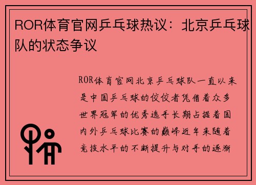 ROR体育官网乒乓球热议：北京乒乓球队的状态争议
