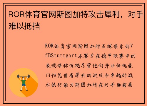 ROR体育官网斯图加特攻击犀利，对手难以抵挡