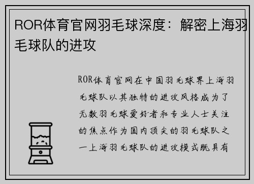ROR体育官网羽毛球深度：解密上海羽毛球队的进攻
