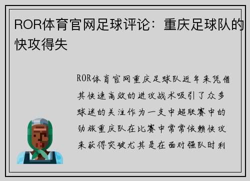 ROR体育官网足球评论：重庆足球队的快攻得失