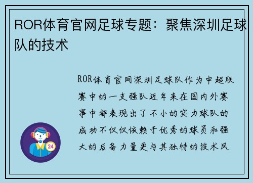 ROR体育官网足球专题：聚焦深圳足球队的技术