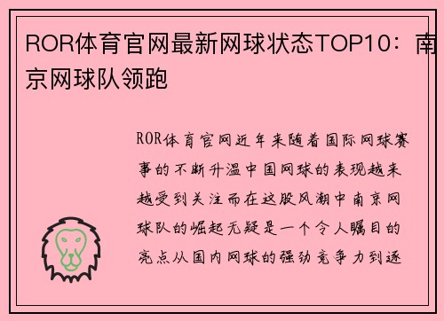 ROR体育官网最新网球状态TOP10：南京网球队领跑