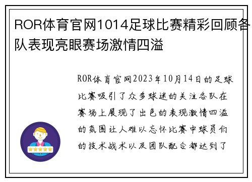 ROR体育官网1014足球比赛精彩回顾各队表现亮眼赛场激情四溢