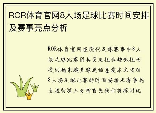 ROR体育官网8人场足球比赛时间安排及赛事亮点分析