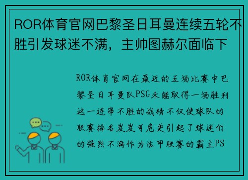 ROR体育官网巴黎圣日耳曼连续五轮不胜引发球迷不满，主帅图赫尔面临下课压力