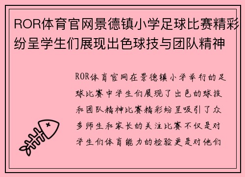 ROR体育官网景德镇小学足球比赛精彩纷呈学生们展现出色球技与团队精神