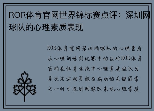 ROR体育官网世界锦标赛点评：深圳网球队的心理素质表现