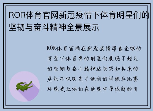 ROR体育官网新冠疫情下体育明星们的坚韧与奋斗精神全景展示