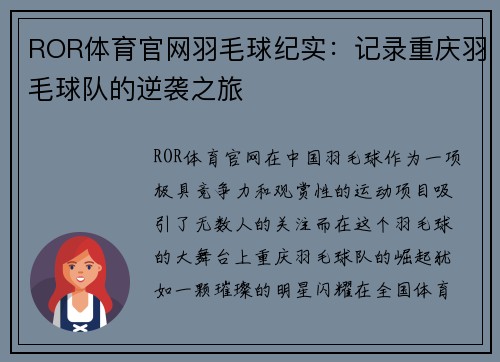 ROR体育官网羽毛球纪实：记录重庆羽毛球队的逆袭之旅