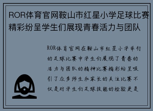 ROR体育官网鞍山市红星小学足球比赛精彩纷呈学生们展现青春活力与团队精神