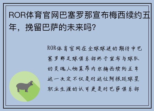 ROR体育官网巴塞罗那宣布梅西续约五年，挽留巴萨的未来吗？