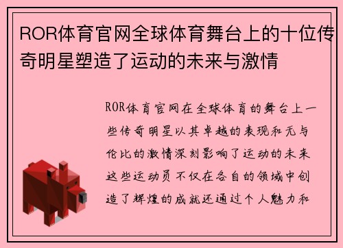 ROR体育官网全球体育舞台上的十位传奇明星塑造了运动的未来与激情