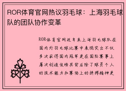ROR体育官网热议羽毛球：上海羽毛球队的团队协作变革