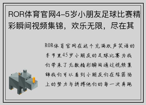 ROR体育官网4-5岁小朋友足球比赛精彩瞬间视频集锦，欢乐无限，尽在其中