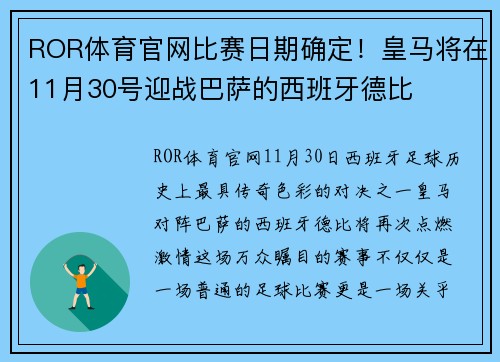 ROR体育官网比赛日期确定！皇马将在11月30号迎战巴萨的西班牙德比