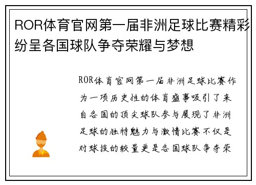 ROR体育官网第一届非洲足球比赛精彩纷呈各国球队争夺荣耀与梦想